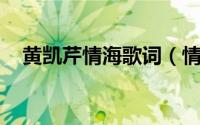 黄凯芹情海歌词（情海 黄凯芹演唱歌曲）