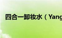 四合一卸妆水（YangSang三合一卸妆水）