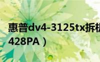 惠普dv4-3125tx拆机（惠普dv4-3125txQG428PA）