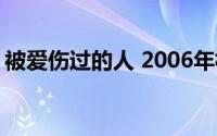 被爱伤过的人 2006年林锋演唱的歌曲是什么