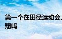 第一个在田径运动会上获奖的中国运动员是刘翔吗