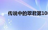 传说中的翠君第10卷（传说中的翠君）
