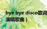bye bye disco歌词（Bye Bye Disco 张蔷演唱歌曲）