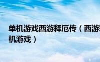 单机游戏西游释厄传（西游释厄传 1997年鈊象电子出品街机游戏）