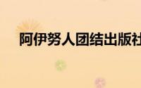 阿伊努人团结出版社2011年出版的书籍