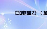 《加菲猫2》（加菲猫2：双猫记）