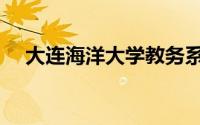 大连海洋大学教务系统（大连海洋大学）