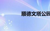 顺德文塔公园（文塔公园）