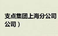 支点集团上海分公司（上海支点投资管理有限公司）