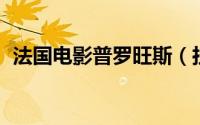 法国电影普罗旺斯（拉斯普廷 意大利电影）