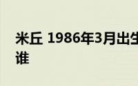 米丘 1986年3月出生的西班牙足球运动员是谁