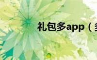 礼包多app（多玩特权礼包）