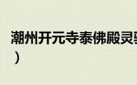 潮州开元寺泰佛殿灵验吗（潮州开元寺泰佛殿）