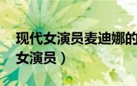 现代女演员麦迪娜的照片（麦迪娜 中国内地女演员）