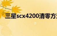 三星scx4200清零方法（三星SCX-4200）