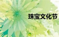 珠宝文化节（珠宝文化）