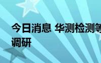 今日消息 华测检测等42股获100家以上机构调研