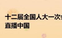 十二届全国人大一次会议第四次全体会议网上直播中国