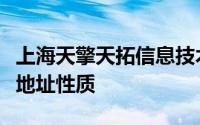 上海天擎天拓信息技术股份有限公司招聘信息地址性质