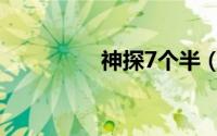 神探7个半（神探2个半）