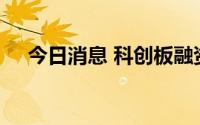 今日消息 科创板融资余额增加1.33亿元