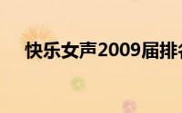 快乐女声2009届排名（快乐女声2009）