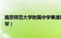 南京师范大学附属中学秦淮科技高中（南京师范大学附属中学）