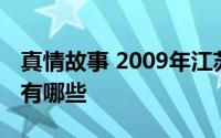 真情故事 2009年江苏美术出版社出版的图书有哪些