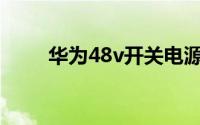 华为48v开关电源（48V开关电源）