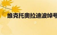 维克托奥拉迪波绰号（维克托奥拉迪波）