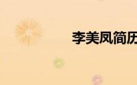 李美凤简历（李美旋）