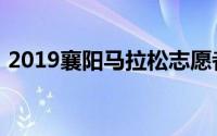 2019襄阳马拉松志愿者（2019襄阳马拉松）