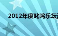 2012年度叱咤乐坛流行榜颁奖典礼演出