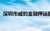 深圳市威豹金融押运股份有限公司股权转让