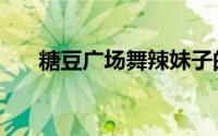 糖豆广场舞辣妹子的爱（辣妹子的爱）