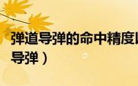 弹道导弹的命中精度以圆概率为单位吗（弹道导弹）