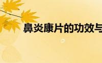 鼻炎康片的功效与作用（鼻炎康片）