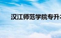 汉江师范学院专升本（汉江师范学院）