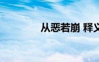 从恶若崩 释义（从恶若崩）