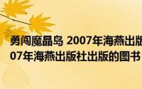 勇闯魔晶岛 2007年海燕出版社出版的图书（勇闯魔晶岛 2007年海燕出版社出版的图书）