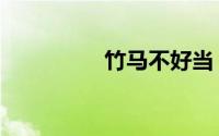 竹马不好当（竹马难当）