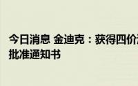 今日消息 金迪克：获得四价流感病毒裂解疫苗药品补充申请批准通知书