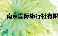 南京国际旅行社有限责任公司安庆分公司