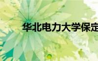 华北电力大学保定（华北电力大学）