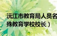 沅江市教育局人员名单（柳佳 益阳沅江市特殊教育学校校长）