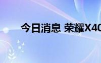 今日消息 荣耀X40将于9月15日发布