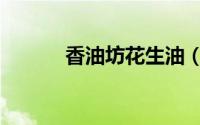 香油坊花生油（老油坊花生油）