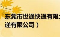 东莞市世通快递有限公司地址（东莞市世通快递有限公司）