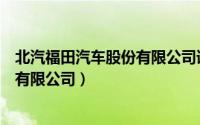 北汽福田汽车股份有限公司诸城汽车厂（北汽福田汽车股份有限公司）
