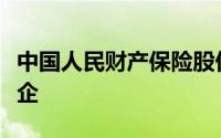 中国人民财产保险股份有限公司是国企还是央企